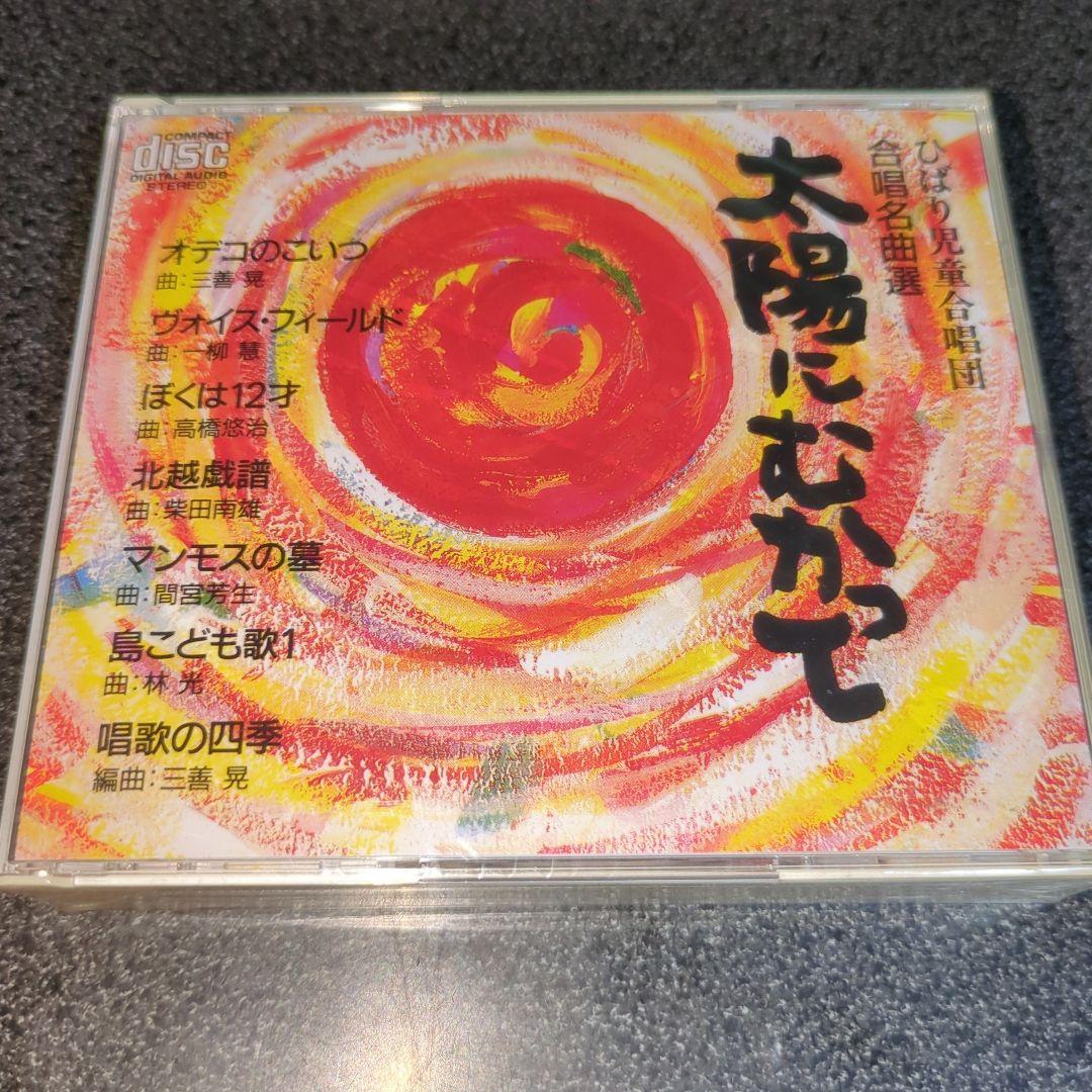 CD「ひばり児童合唱団/合唱名曲選~太陽にむかって」2枚組 未開封品