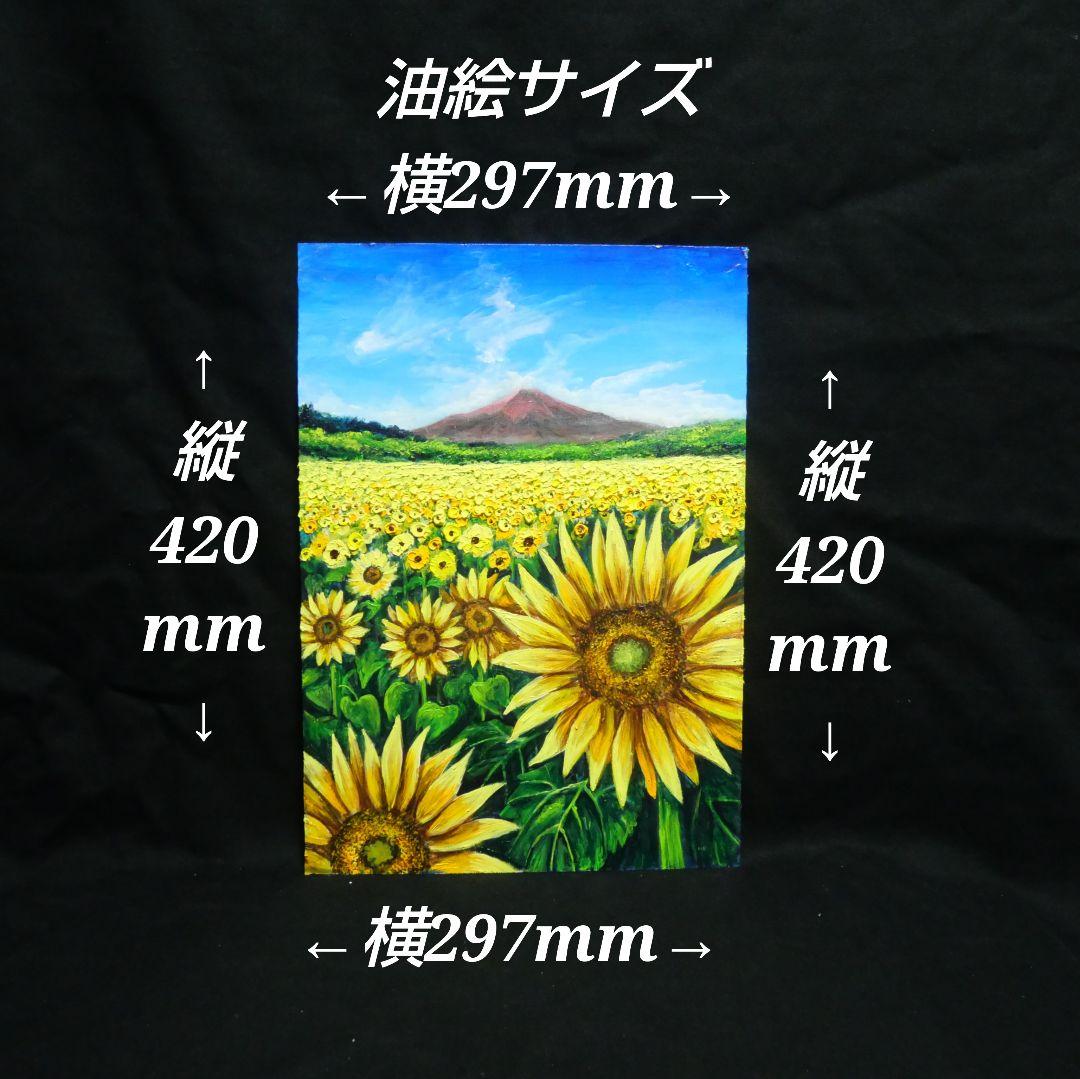 油絵 油彩 油彩画 絵 絵画【山中湖のひまわり畑】A3