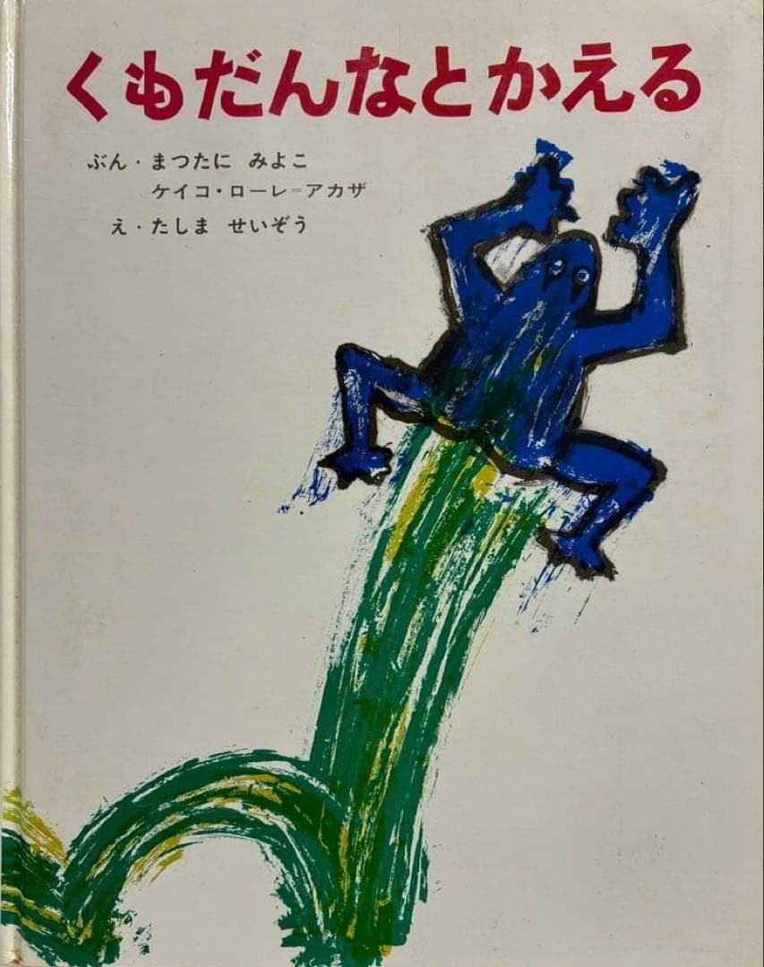 【絶版・希少】くもだんなとかえる　田島征三