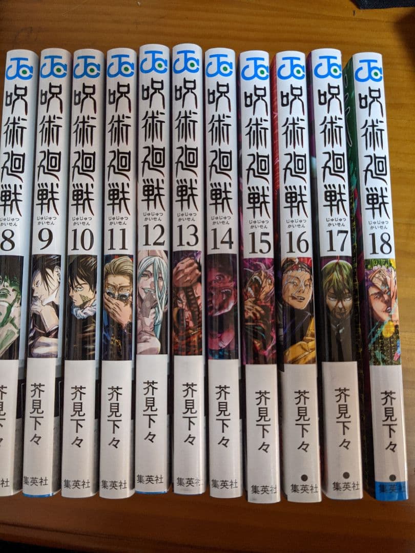 呪術廻戦　8-18巻