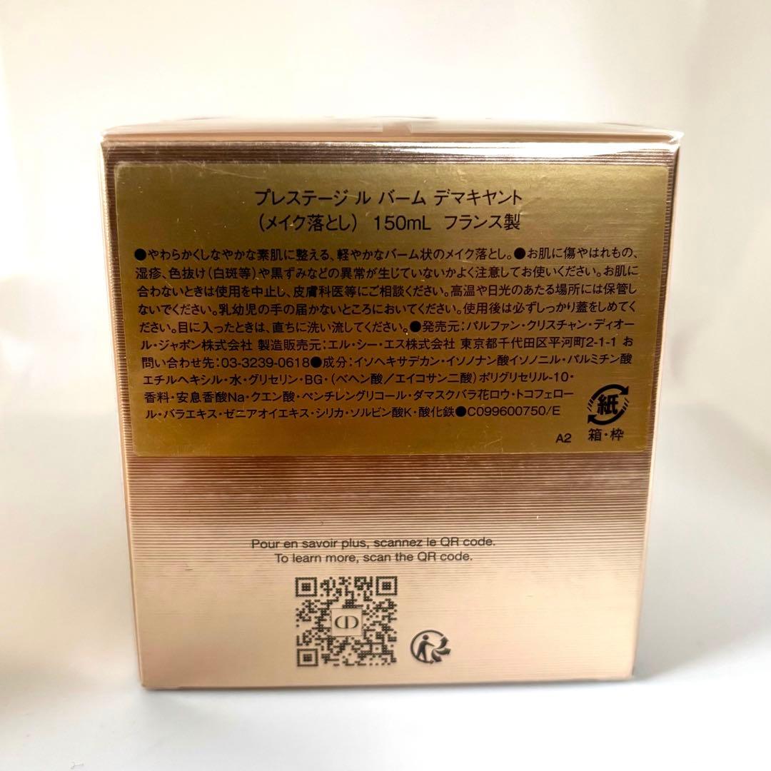 【未開封】クリスチャンディオール プレステージ ル バーム デマキヤント 150