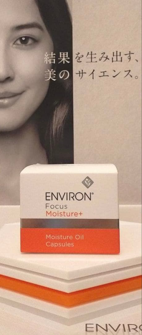 【新品未使用】モイスチャーオイルカプセル　エンビロン