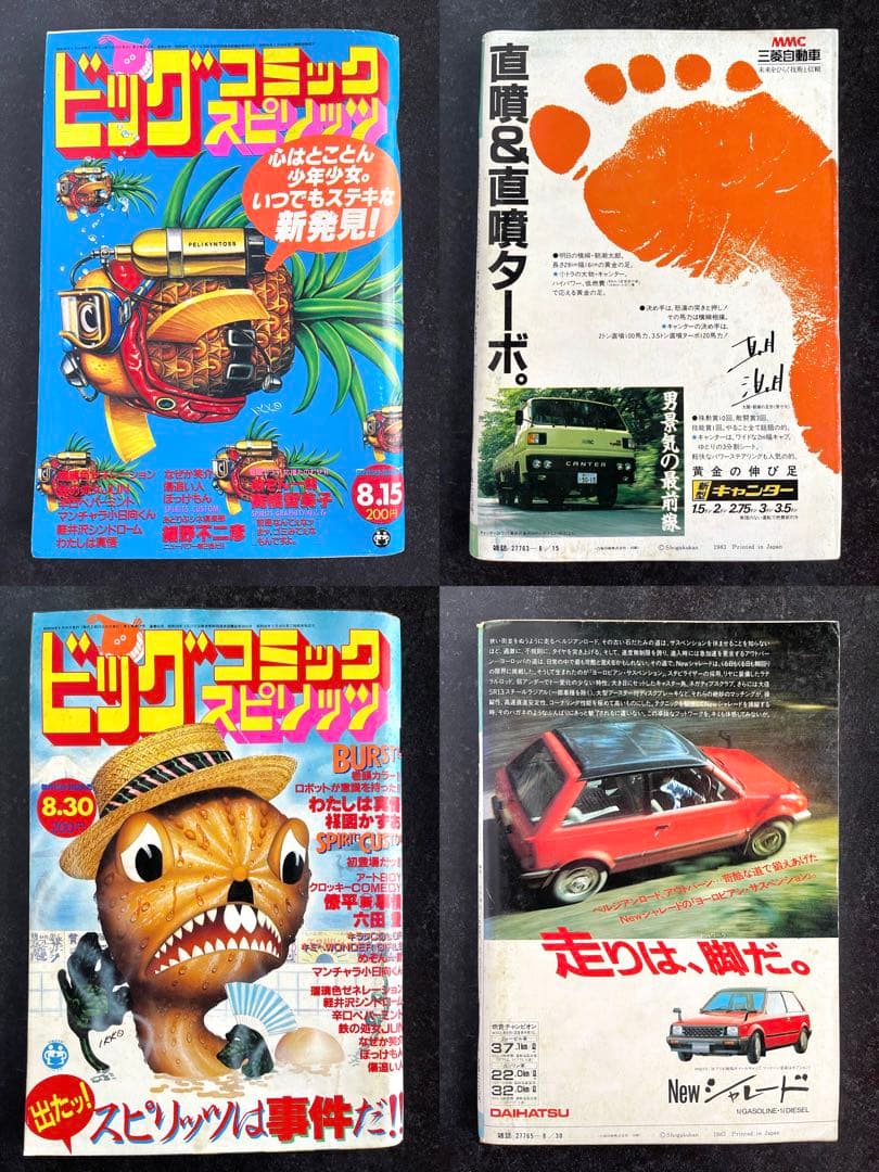 ●ビッグコミックスピリッツ 1983年 全号 No.1～No.24