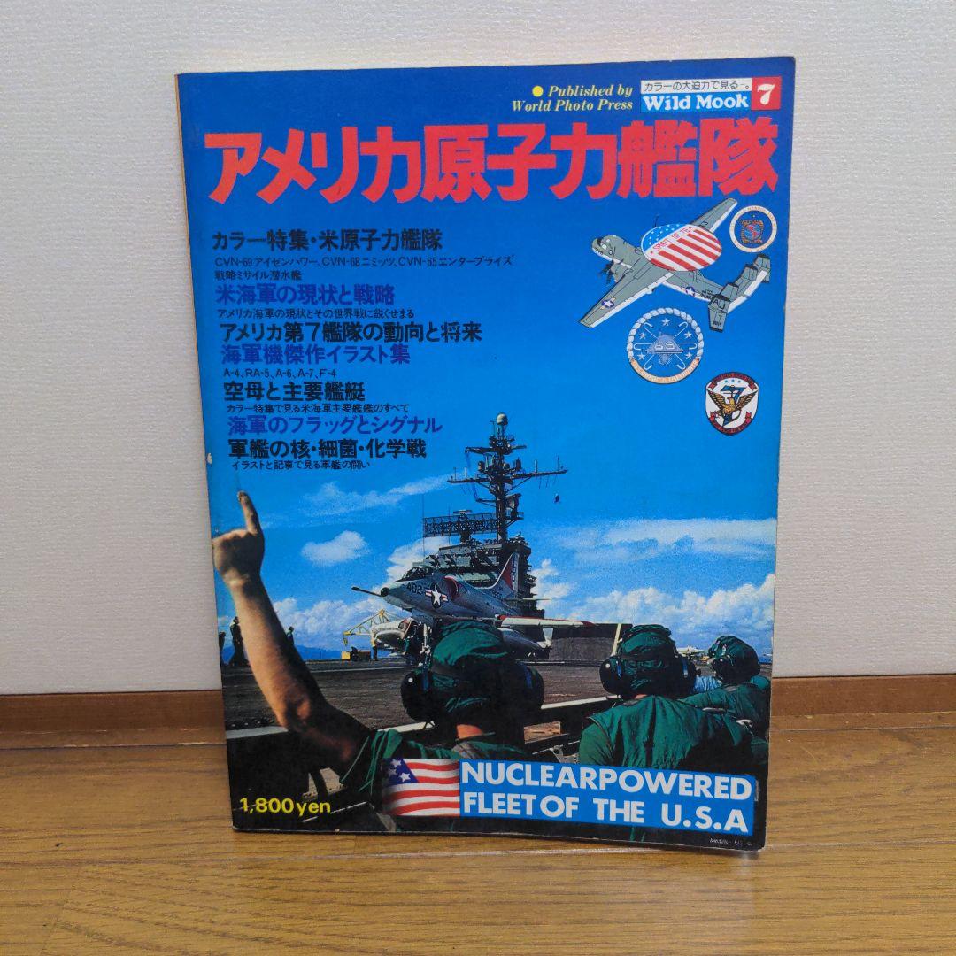 アメリカ原子力艦隊