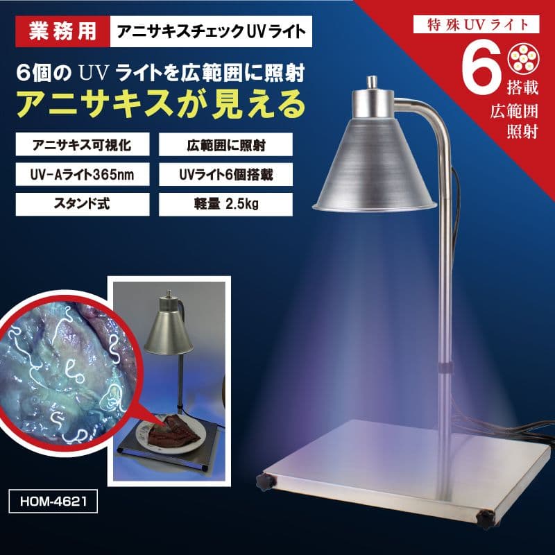 新品・業務用アニサキスチェックUVライト HOM-4621