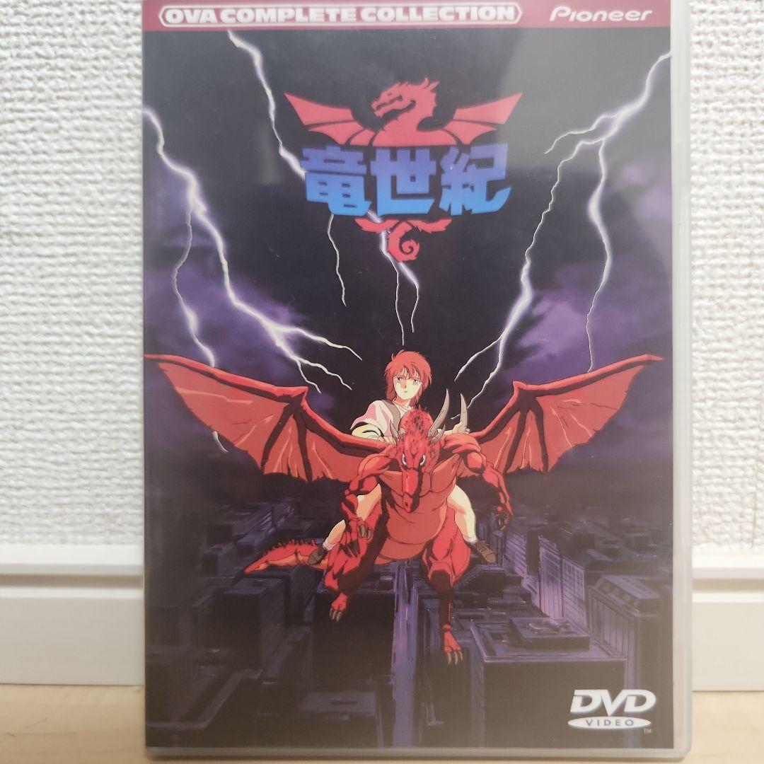 竜世紀 コンプリート・コレクション