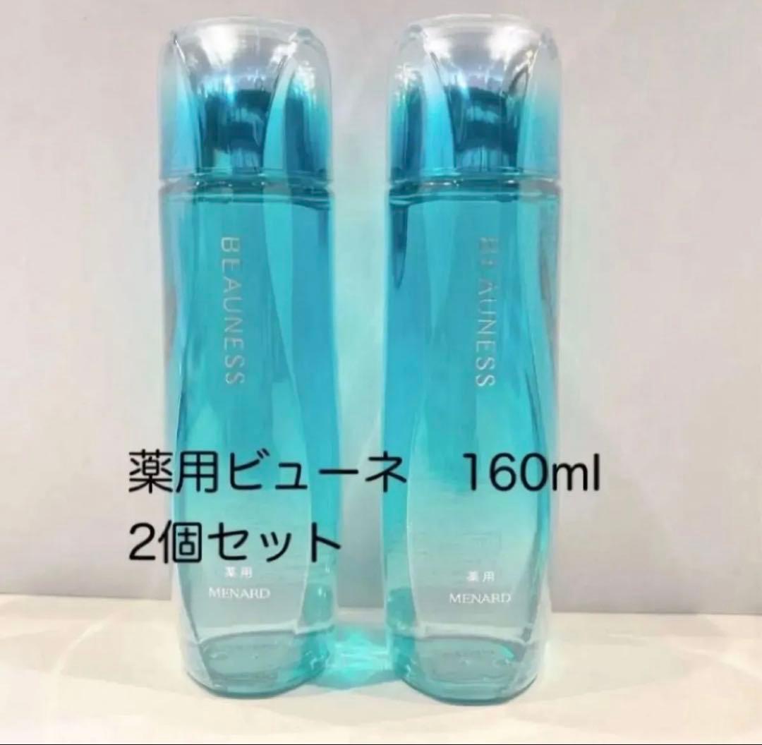 メナード　薬用ビューネ　160ml 2個セット