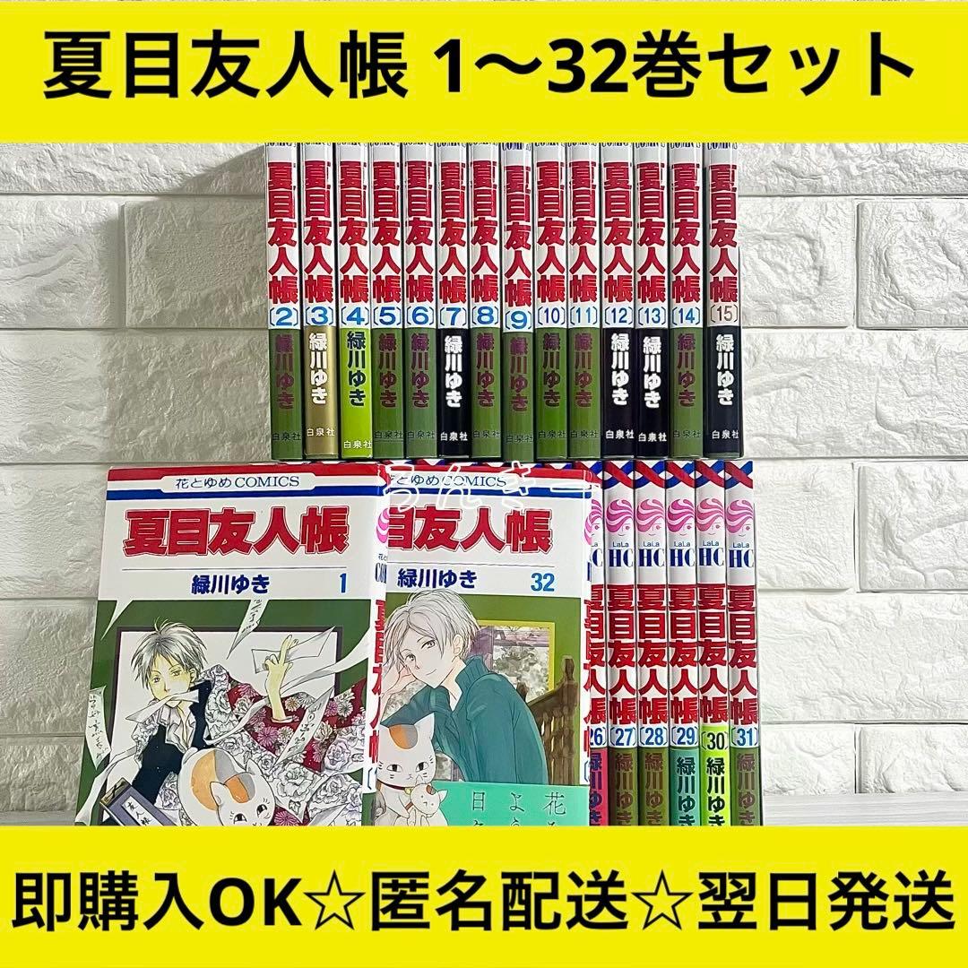 【匿名配送】夏目友人帳 緑川ゆき 1〜32巻 全巻セット【送料無料】