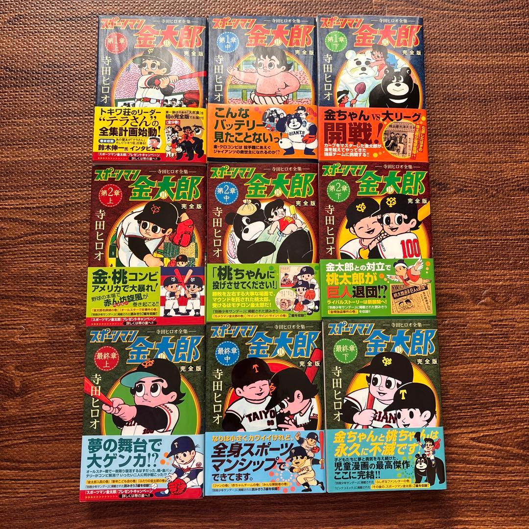 スポーツマン金太郎 9冊セット 全巻初版