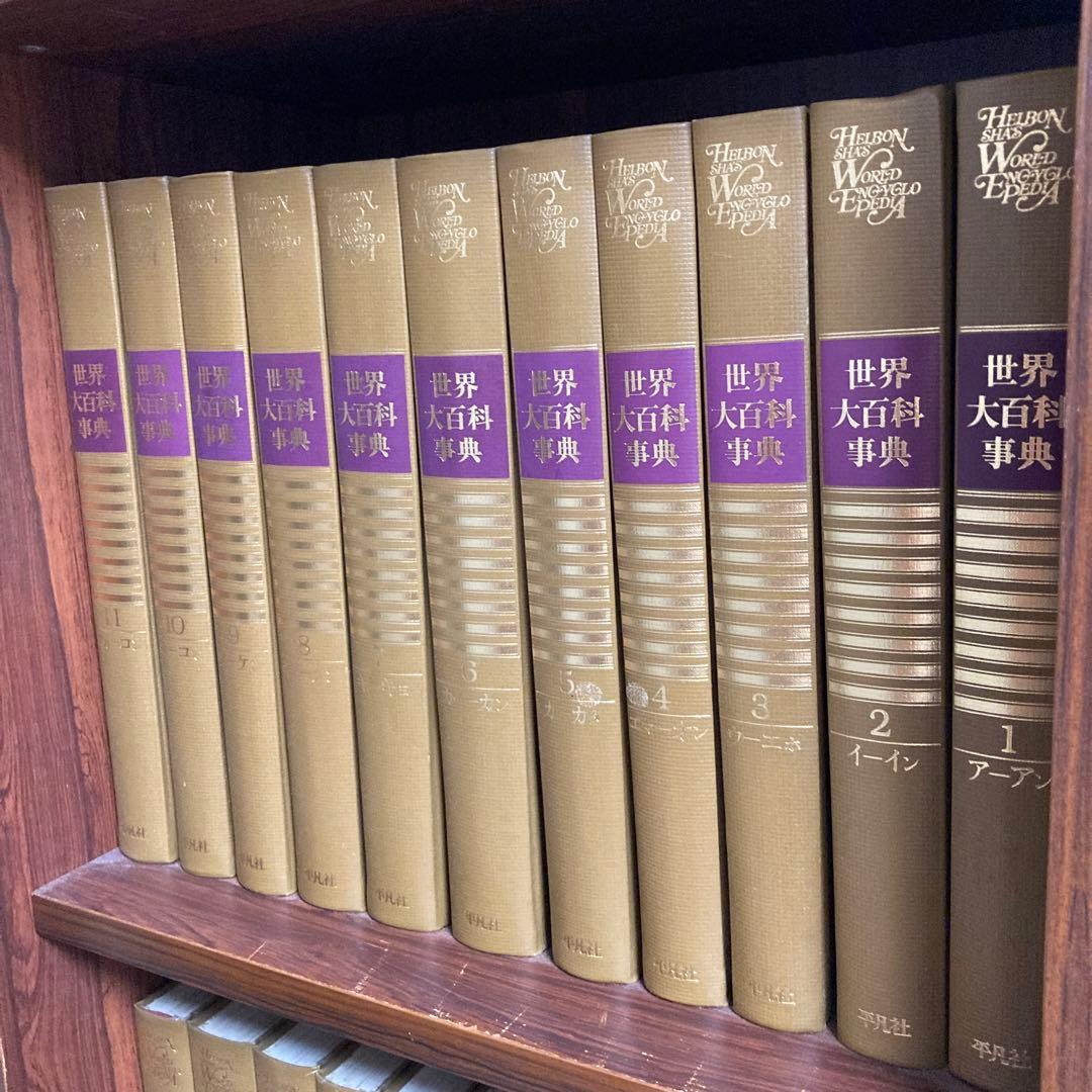 1981年版平凡社　世界大百科事典 全36巻　年鑑、統計、月刊、地図、棚ごと希望