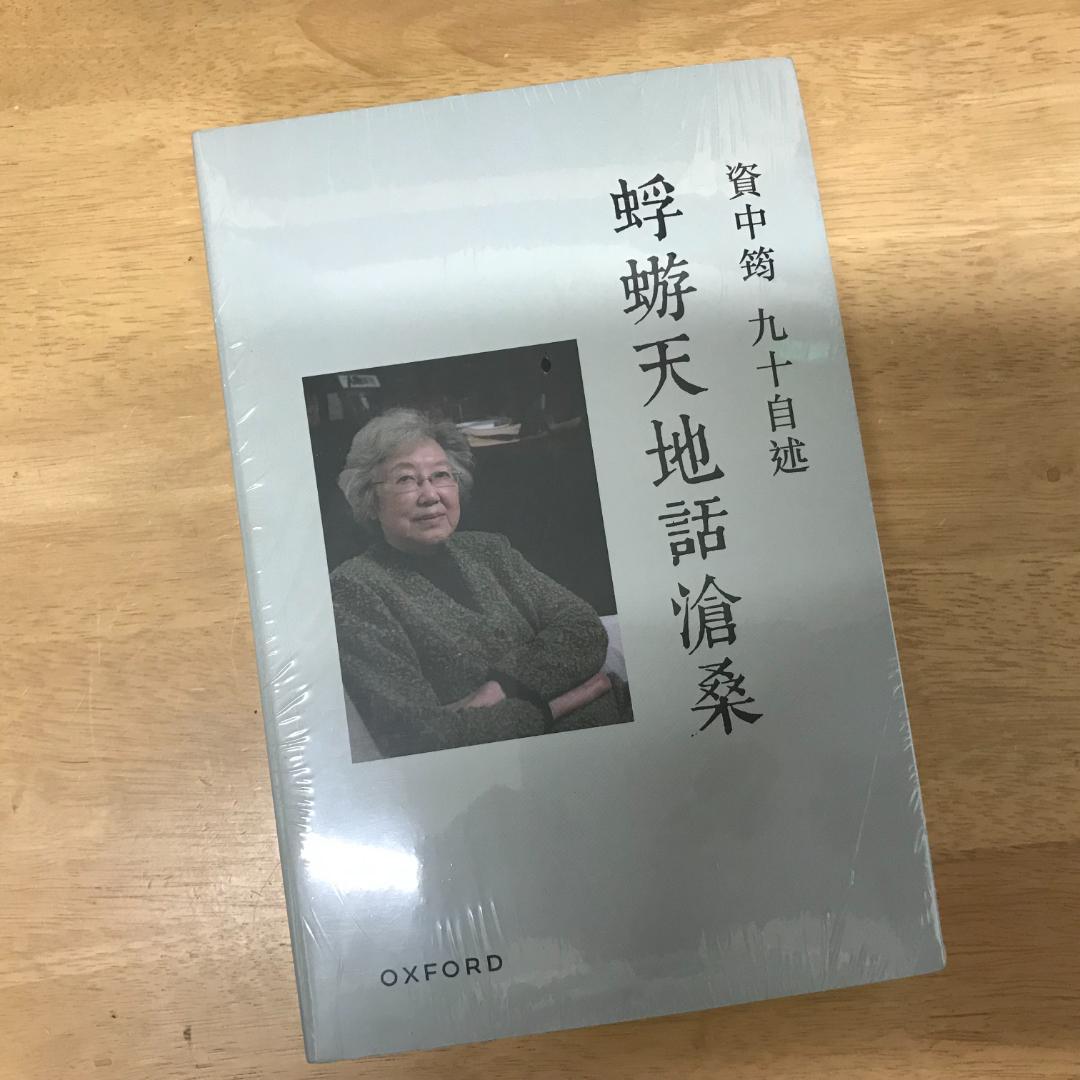 資中筠九十自述: 蜉蝣天地話滄桑/资中筠九十自述: 蜉蝣天地话沧桑