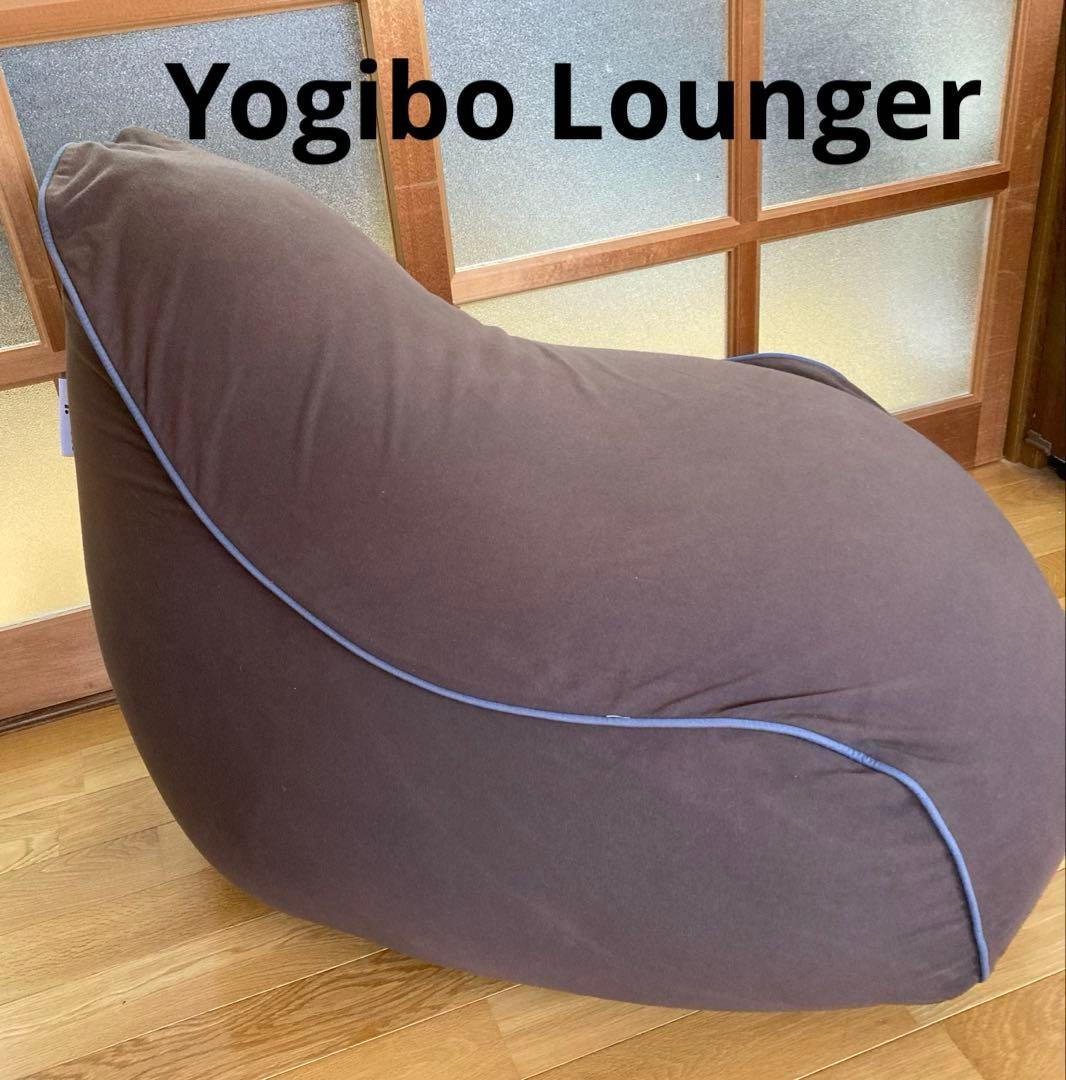 ★美品★Yogibo ヨギボー　Lounger チョコレートブラウン