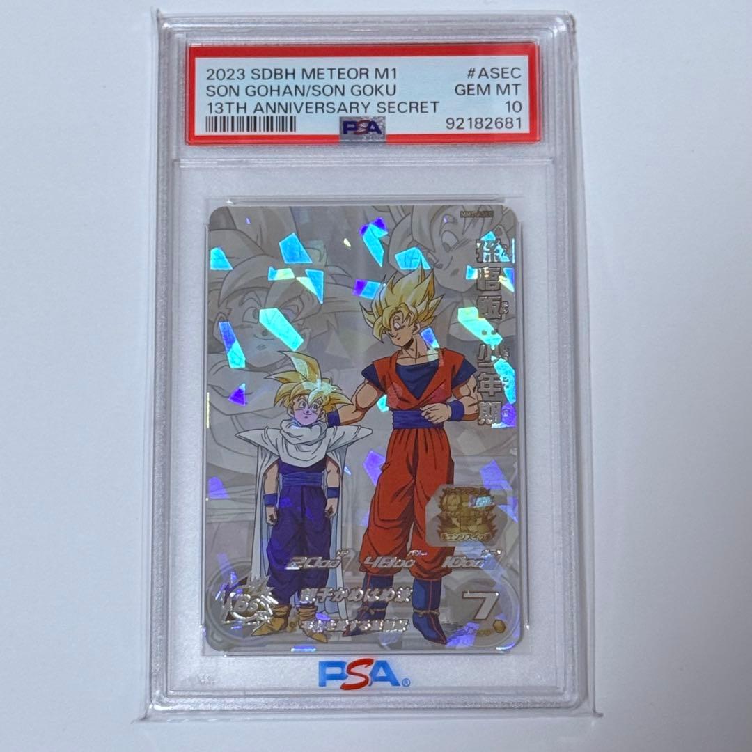 ドラゴンボールヒーローズ 孫悟飯 少年期 MM1 ASEC PSA10