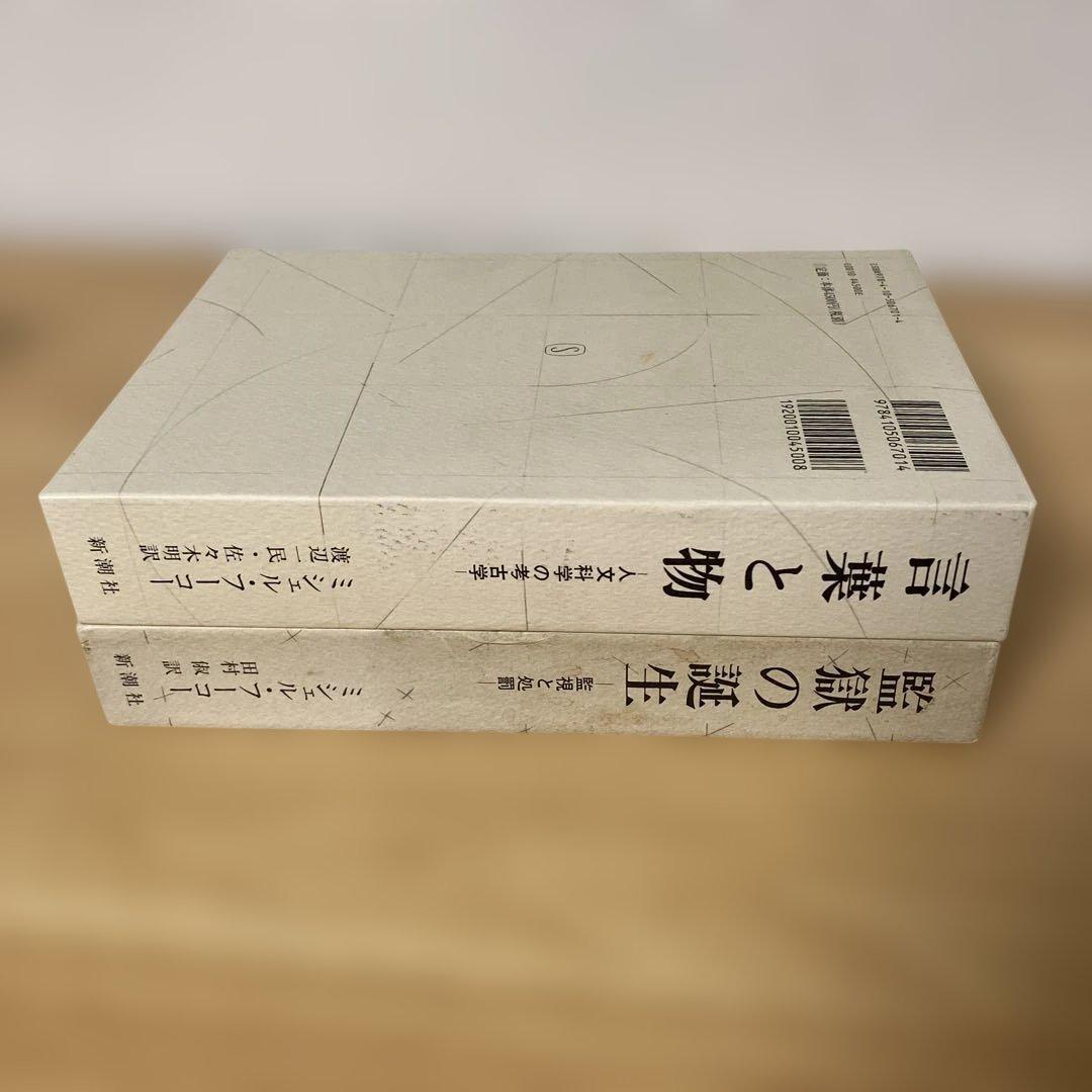 フーコー・コレクション　フーコー・ガイドブック　監獄の誕生　言葉と物