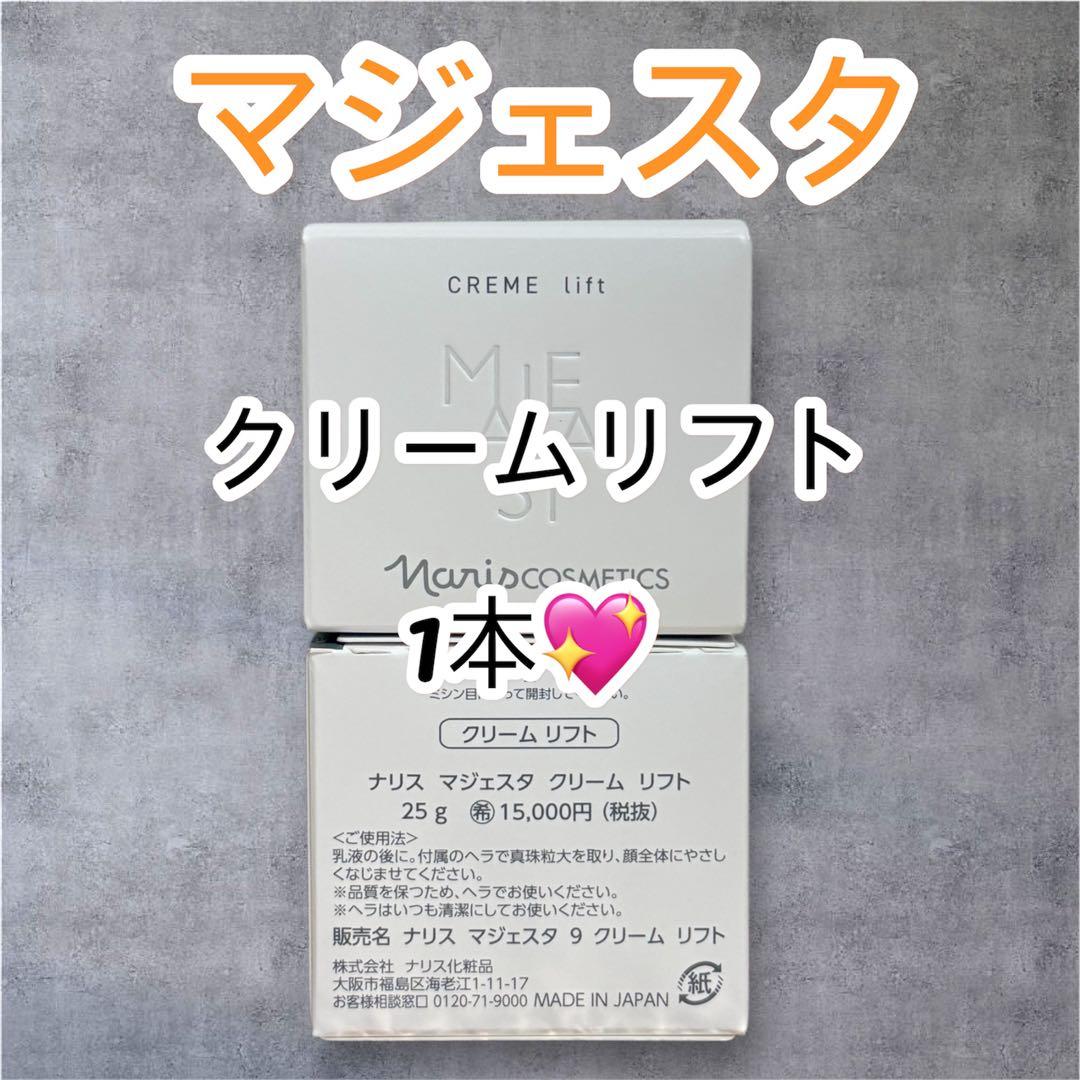 ナリス化粧品　マジェスタ クリームリフト 25g