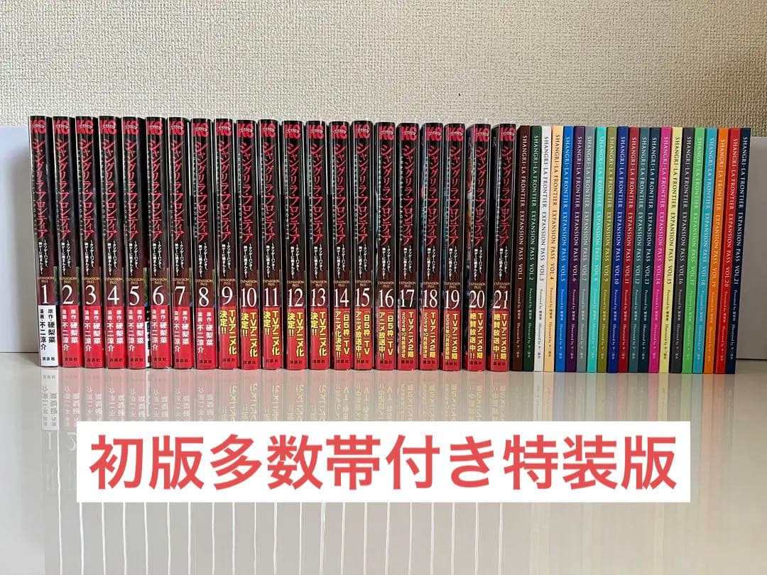 【既存巻初版多数】シャングリラ・フロンティア 全て特装版