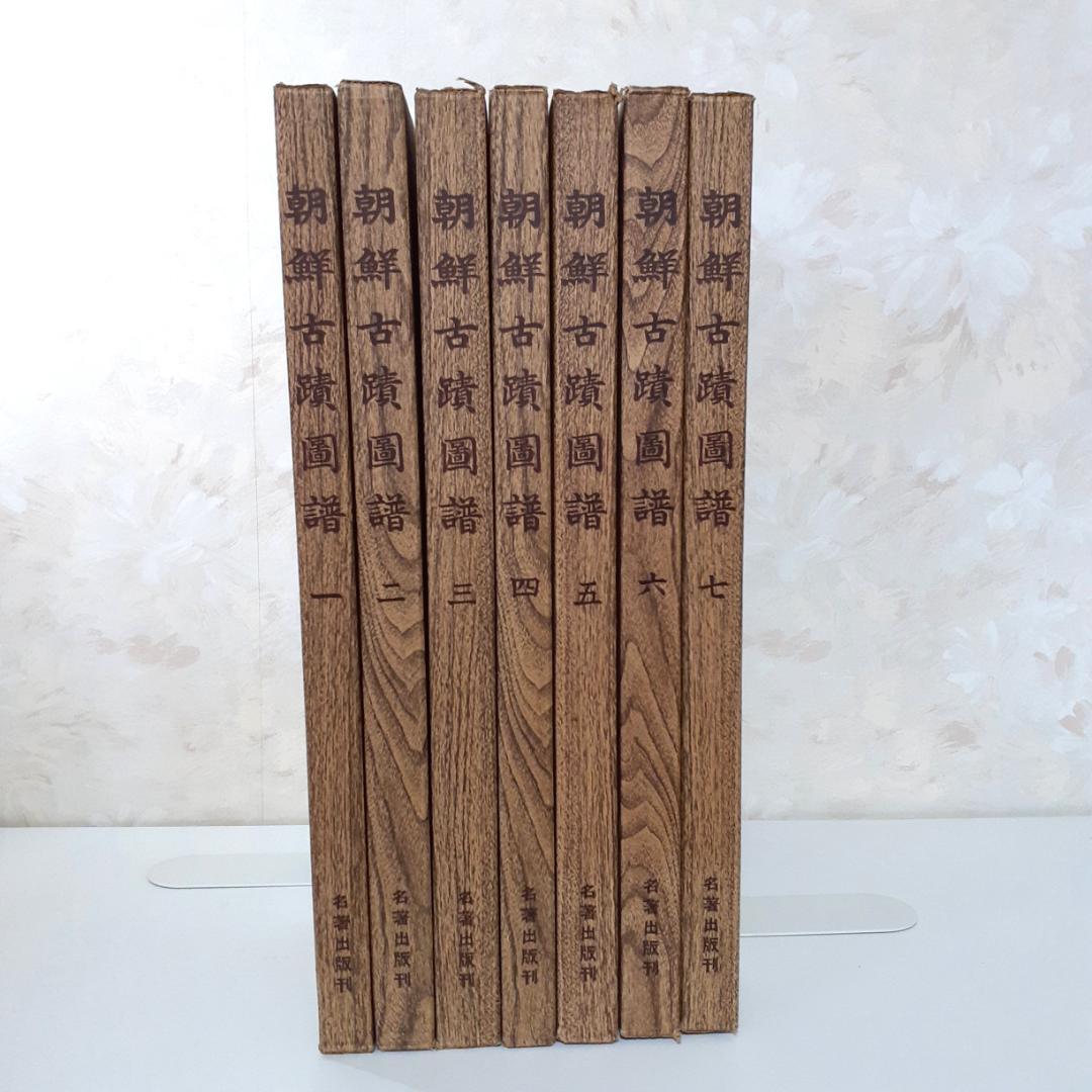 朝鮮古跡図譜　その①　1～7巻　名著出版　【注意事項あり】