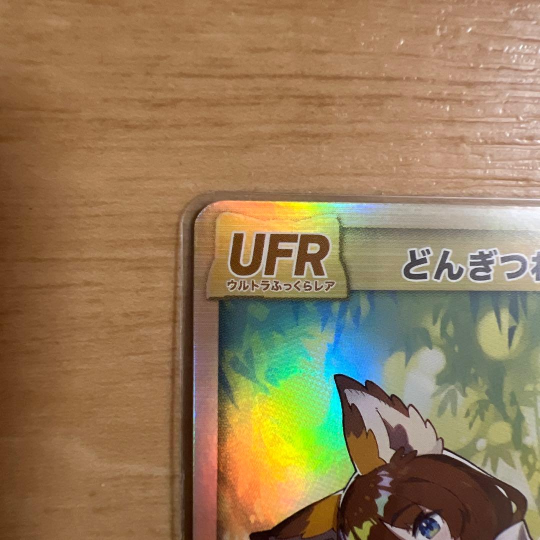 どんぎつねカードシークレット、ウルトラふっくらレア最終値下げ今週末消去