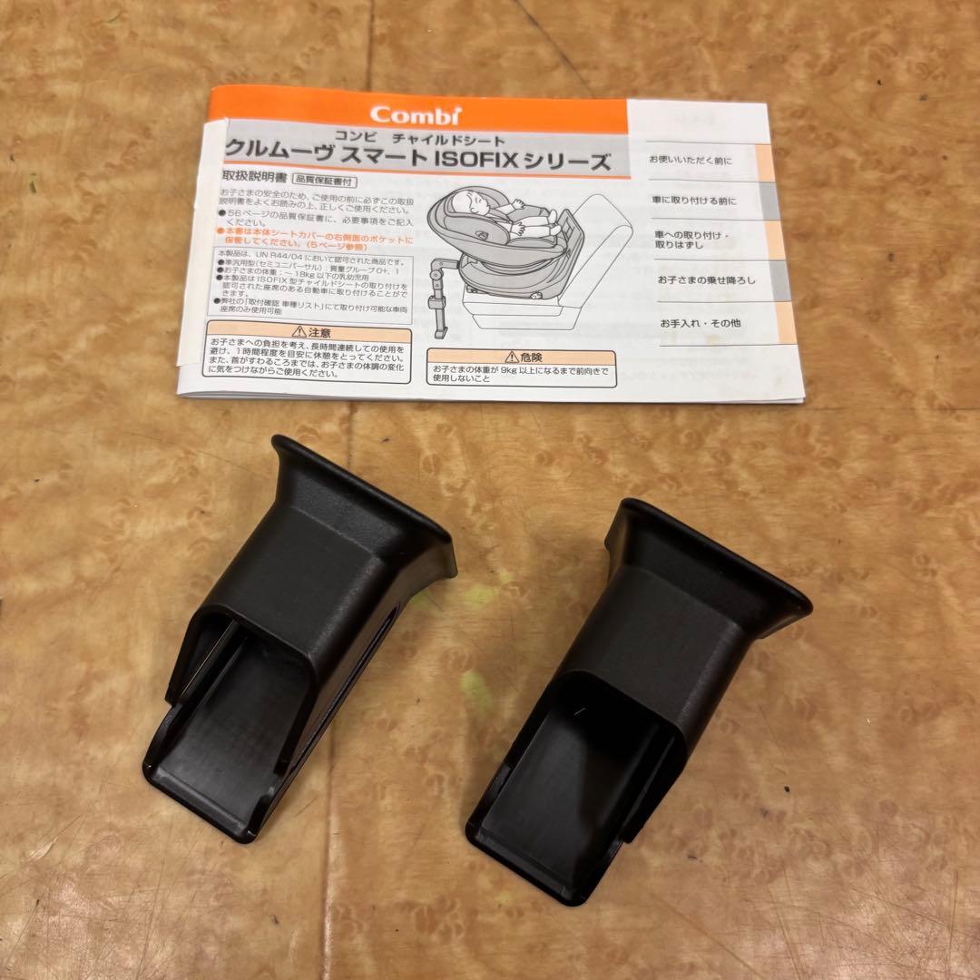 ☆未使用に近い☆　コンビ　新生児OK　クルムーヴ　スマート　ISOFIX　完品