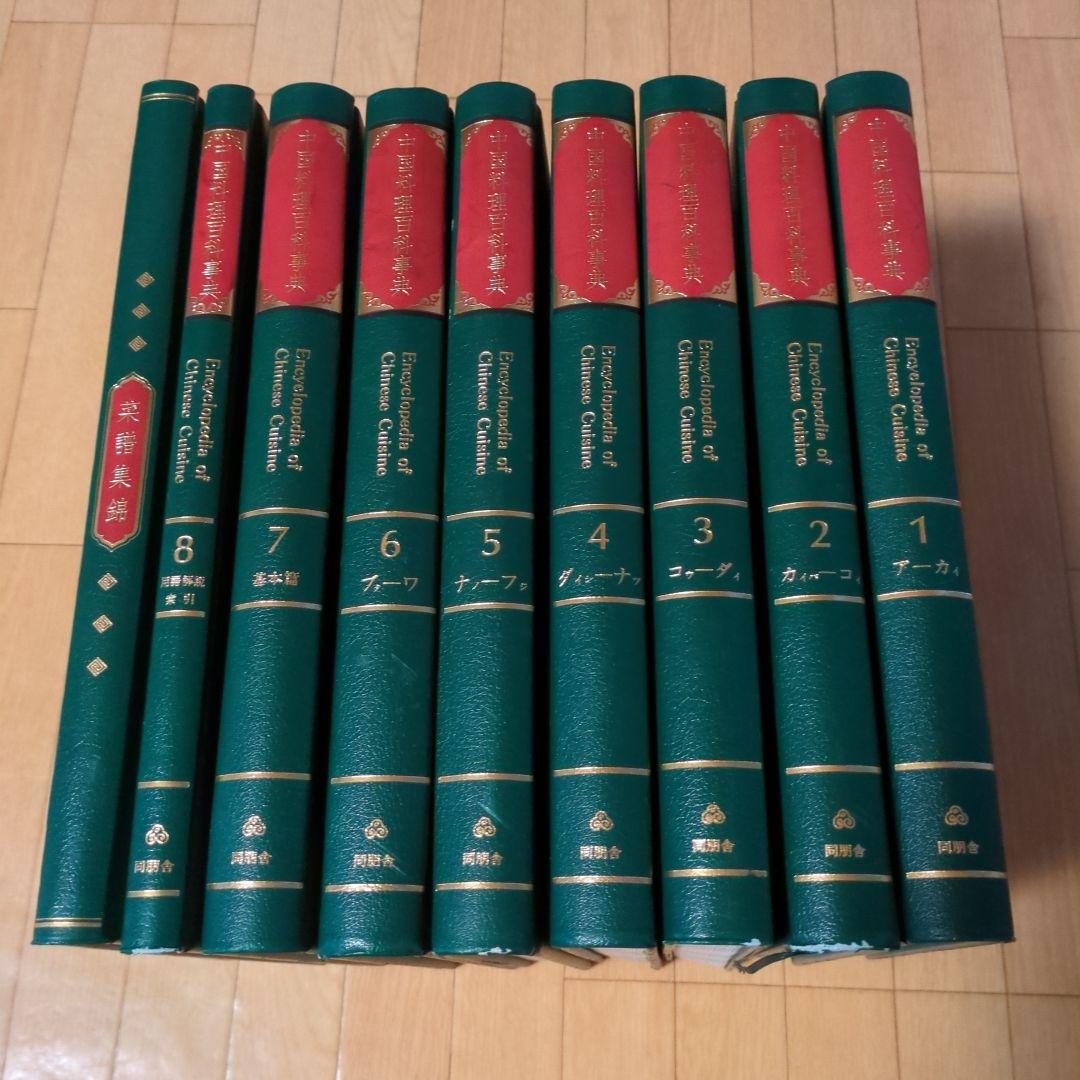 中国料理百科事典 全8巻セット