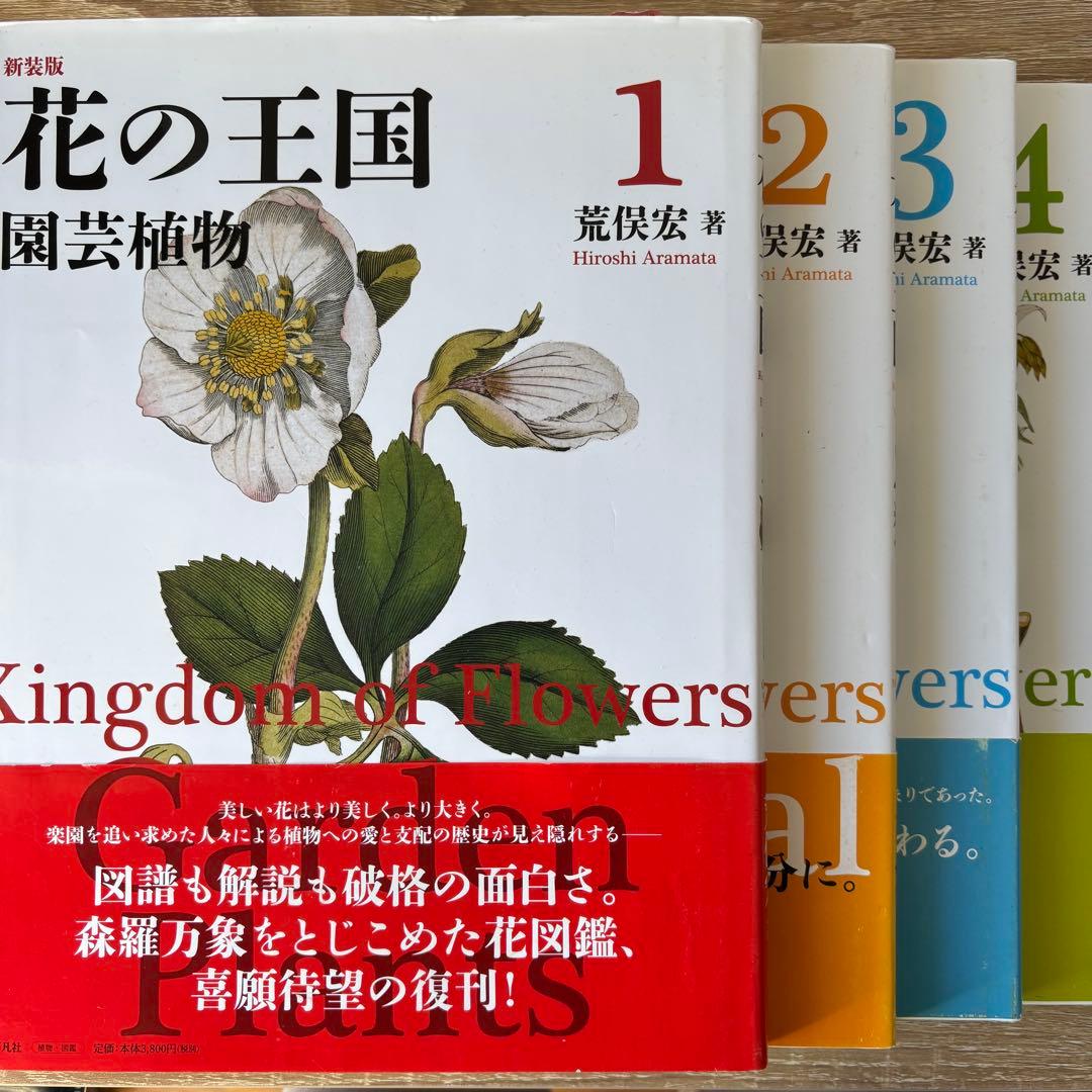 美品 新装版花の王国 全4巻セット 荒俣宏 帯付き 絶版 平凡社
