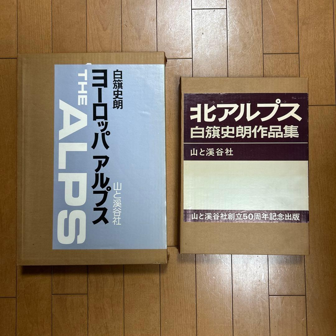 ヨーロッパアルプス　北アルプス　白籏史朗