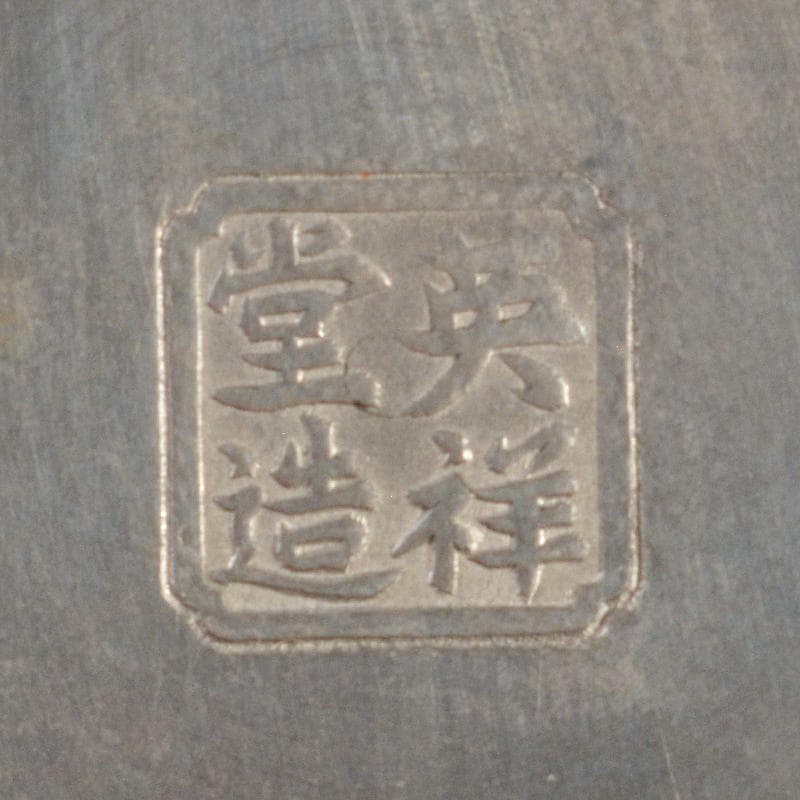 Che エバラ　英祥堂造造　純錫茶心壷約254g　時代箱付　M　R6613