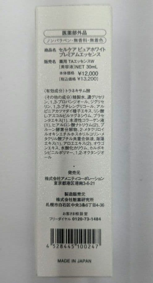 セルケア ピュアホワイト プレミアム エッセンス　30ml
