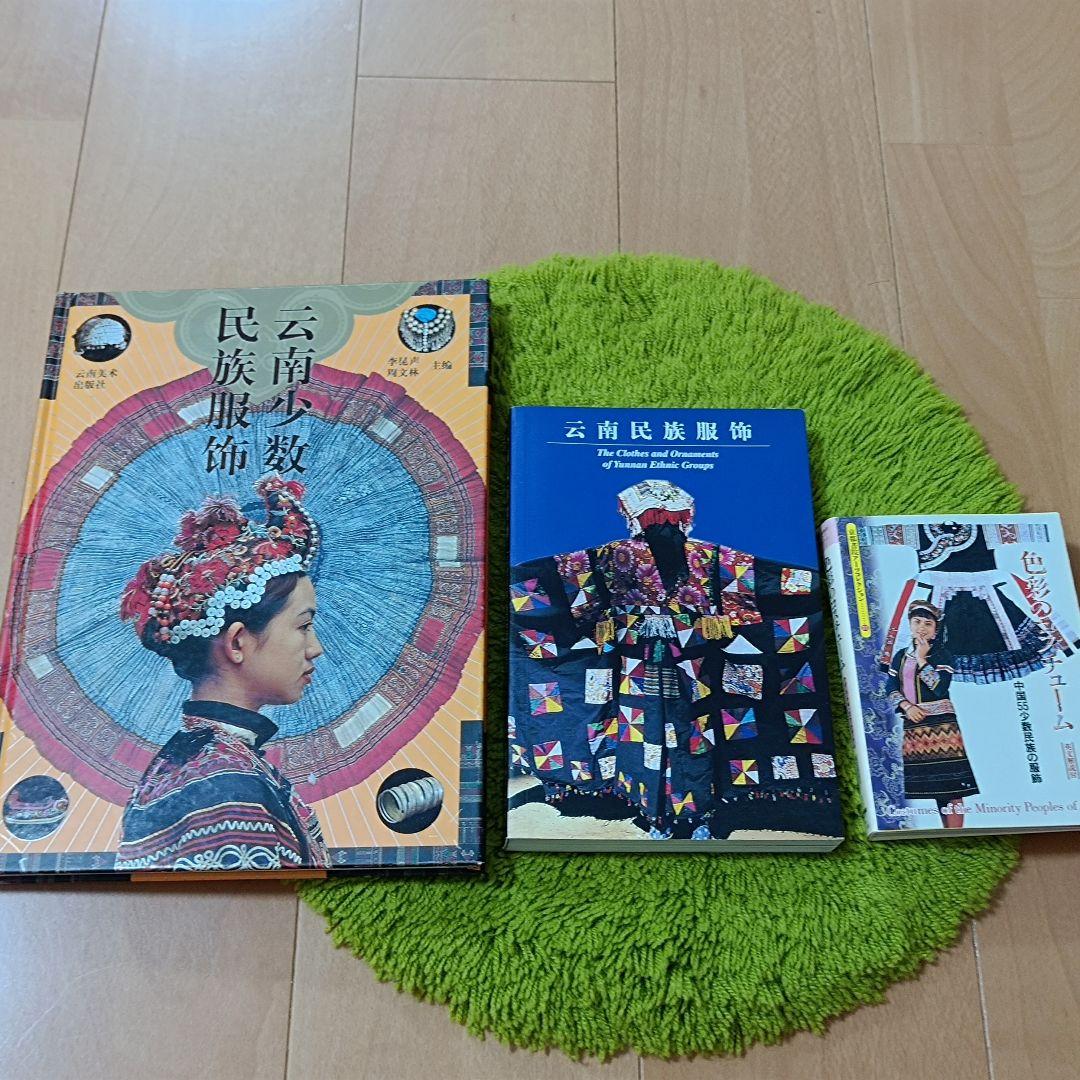 【中国】中国少数民族書籍✕3冊セット【少数民族】