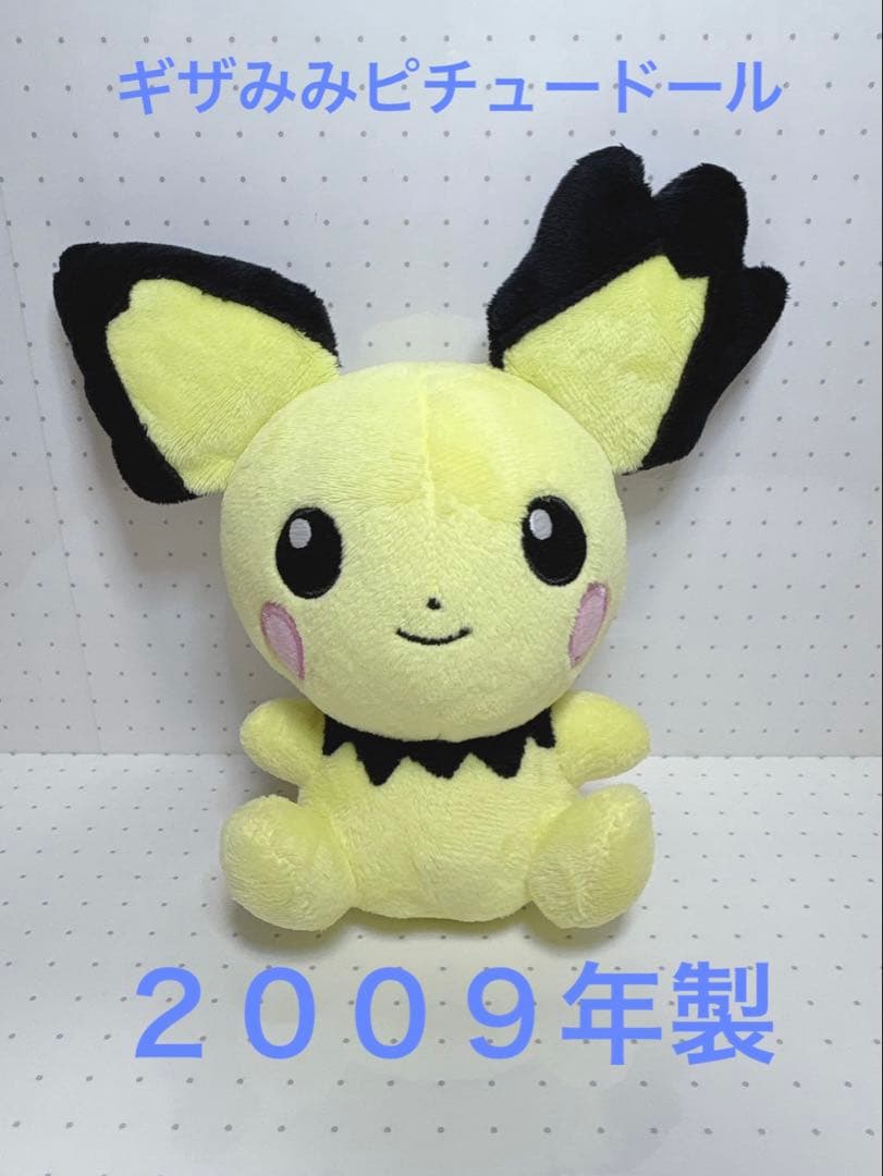 ポケモンセンター　ポケドール　2009 ピチュー　ギザみみ　ぬいぐるみ　希少