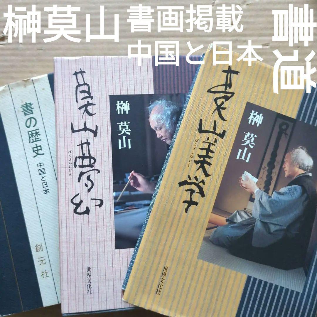 榊莫山　莫山夢幻　莫山美学　書の歴史　中国と日本　書道　習字　毛筆　書画　絵画