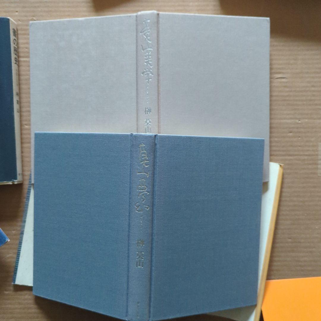 榊莫山　莫山夢幻　莫山美学　書の歴史　中国と日本　書道　習字　毛筆　書画　絵画