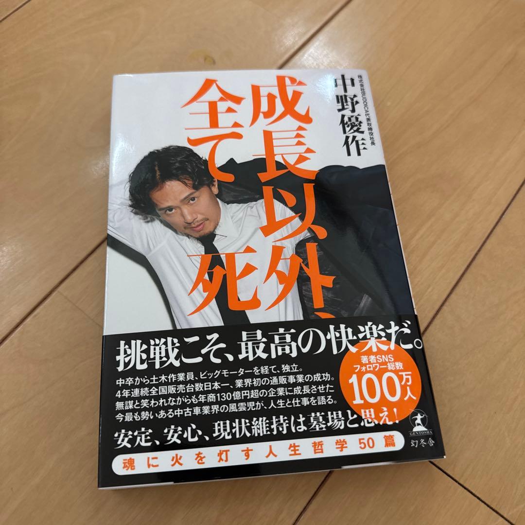 中野優作新刊「成長以外、全て死」10冊