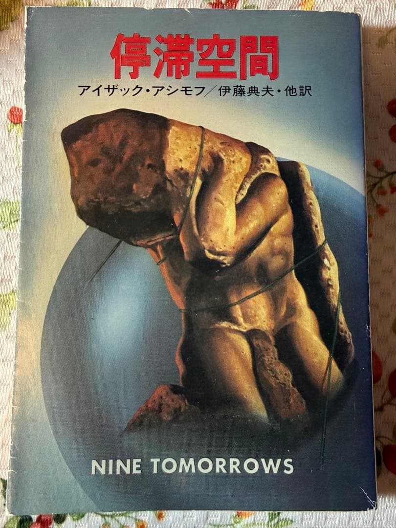 停滞空間（初版）Nine Tomorrows アイザック・アシモフ