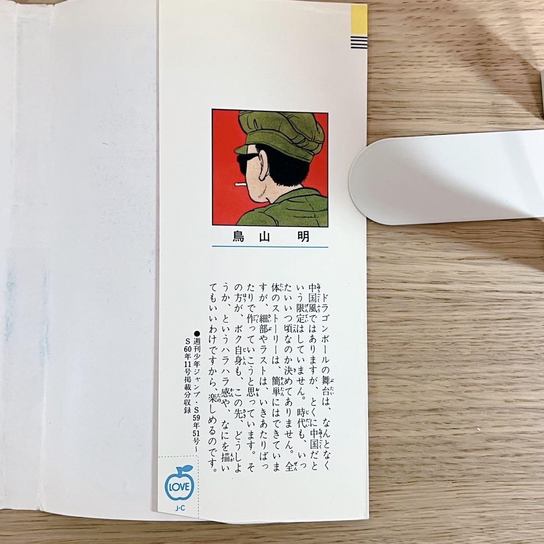 初版•美品 ドラゴンボール 第1巻 集英社 鳥山明 DORAGONBALL