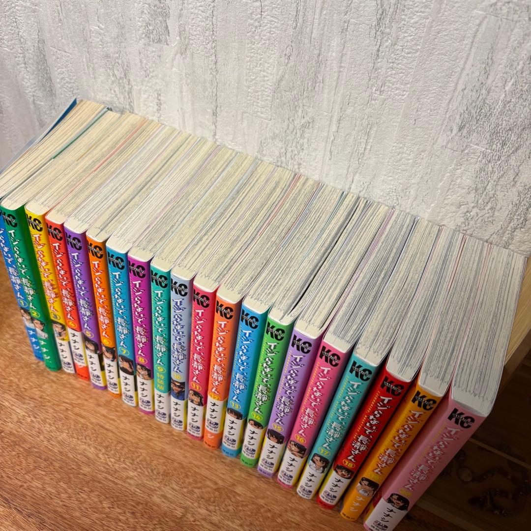 イジらないで、長瀞さん　全巻セット　漫画　コミック　本