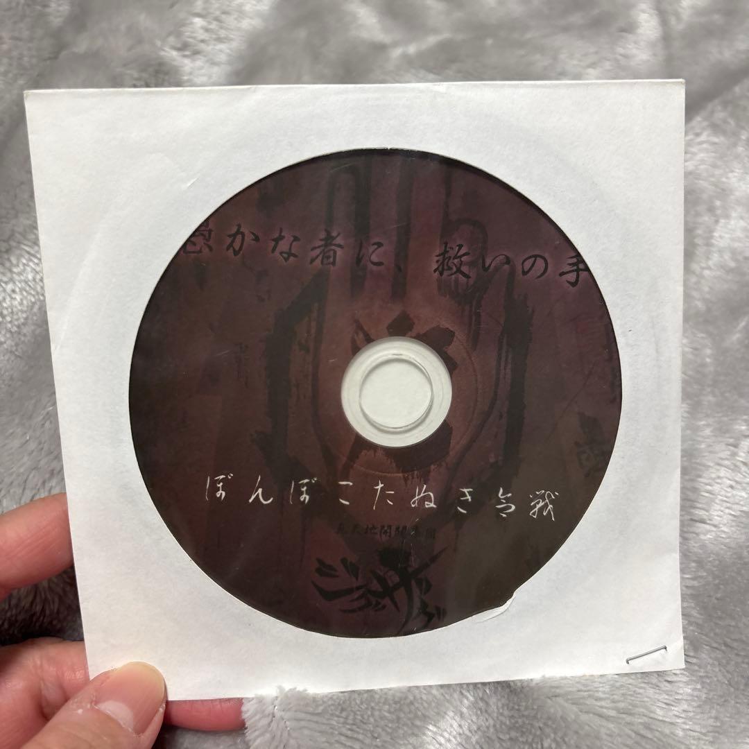 真天地開闢集団ジグザグ 初期 レア音源 ぽんぽこたぬき合戦