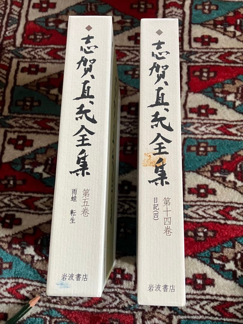 「志賀直哉全集」全22巻