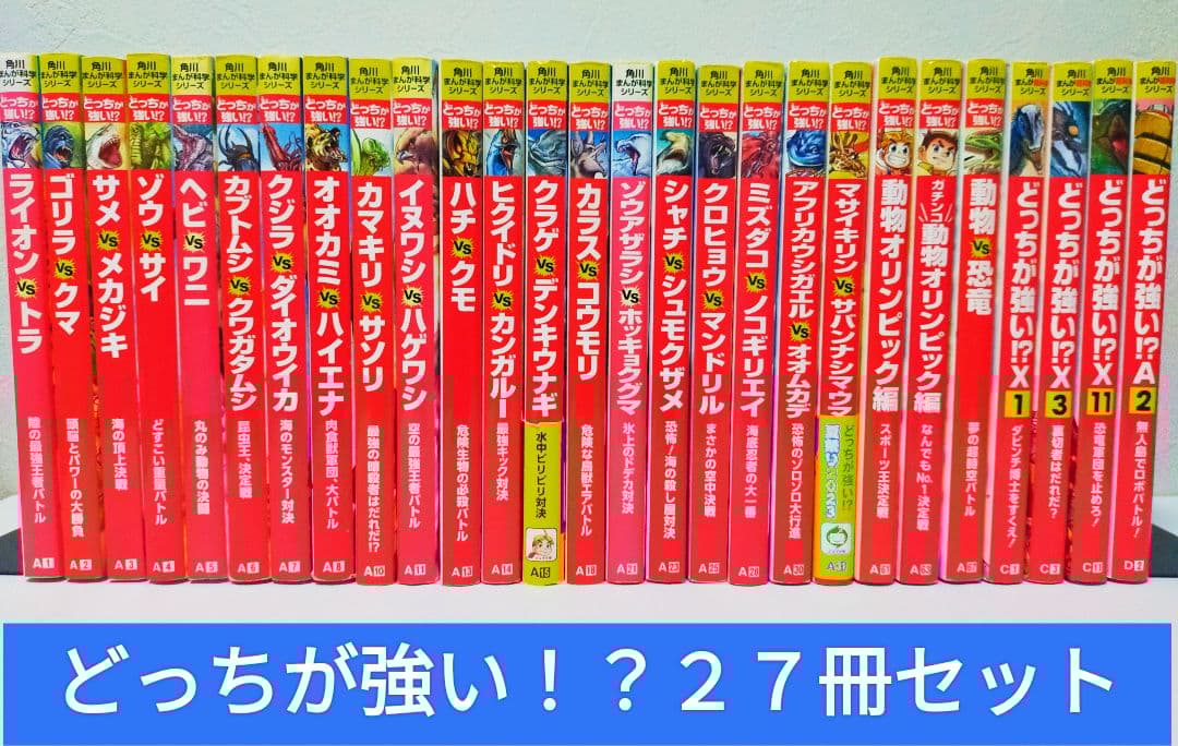 どっちが強い！？ 27冊セット　角川まんが科学シリーズ