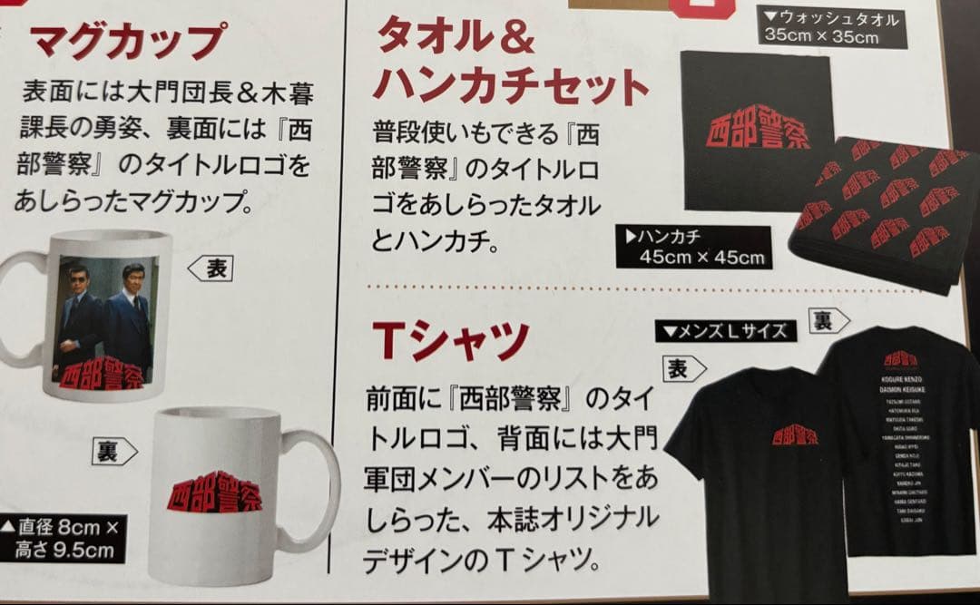 西部警察 予告集DVD +マグカップ+ハンカチ、タオル+Tシャツ セット