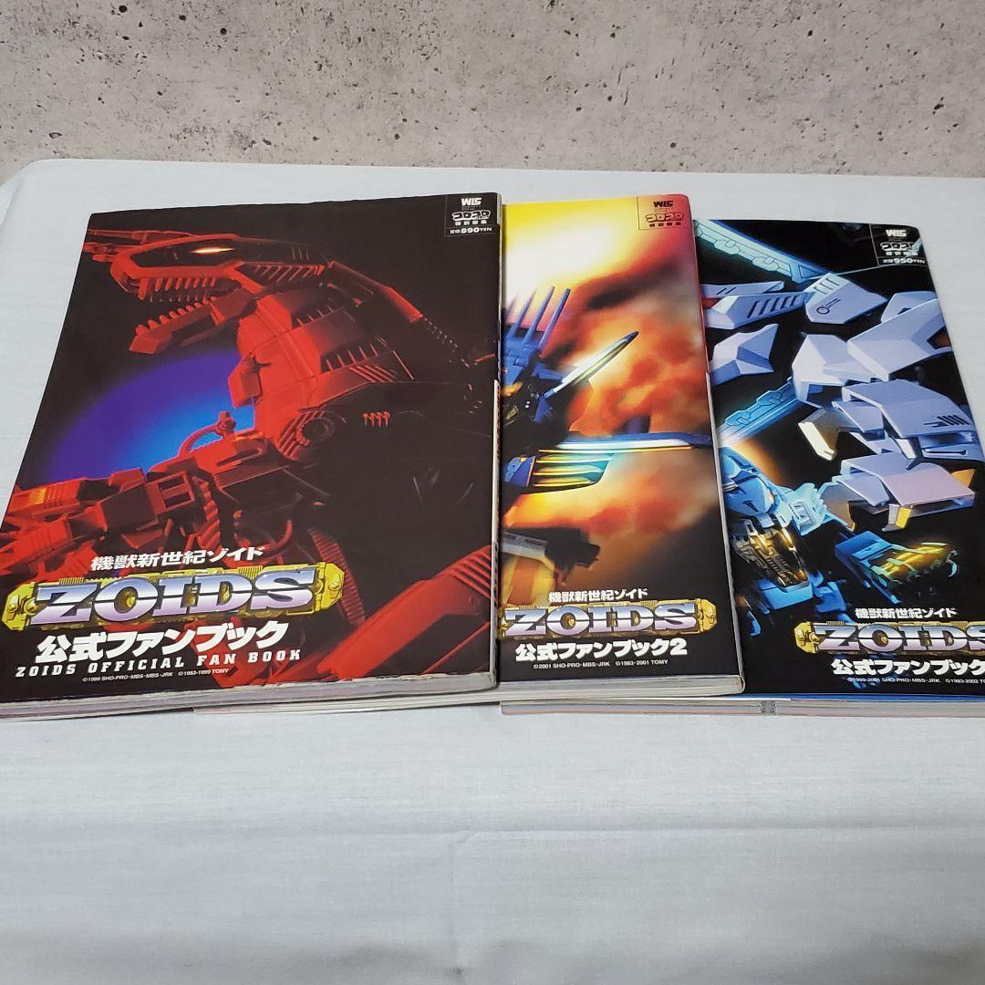 機獣新世紀 ゾイド 公式ファンブック 1～3 セット