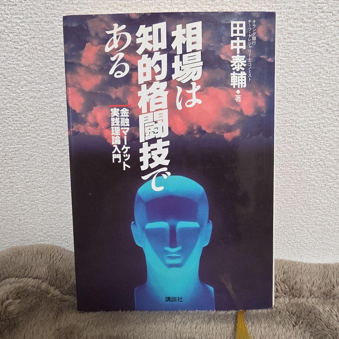 相場は知的格闘技である