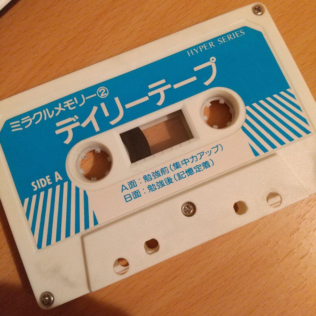 【超レア!】記憶定着テープ　ミラクルメモリー②　デイリーテープ