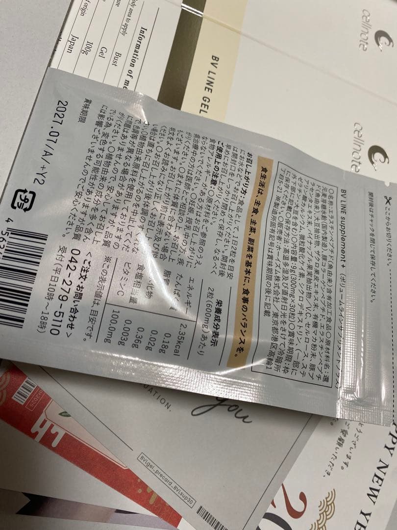 BV LINE GEL ボディクリーム3本とサプリメントのセット