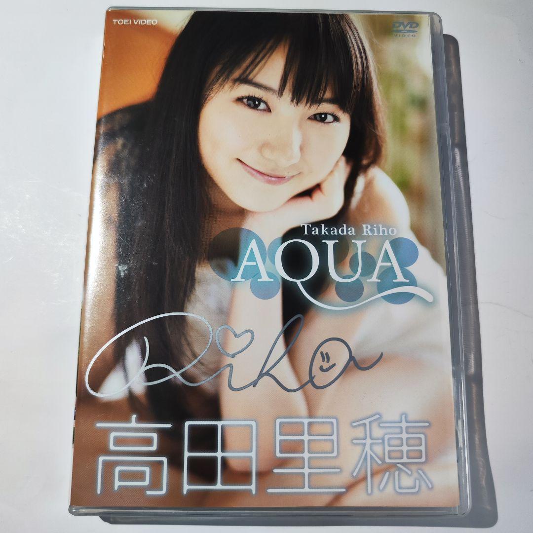 高田里穂 直筆サイン入り AQUA DVD 福岡 モデル 女優 アイドル