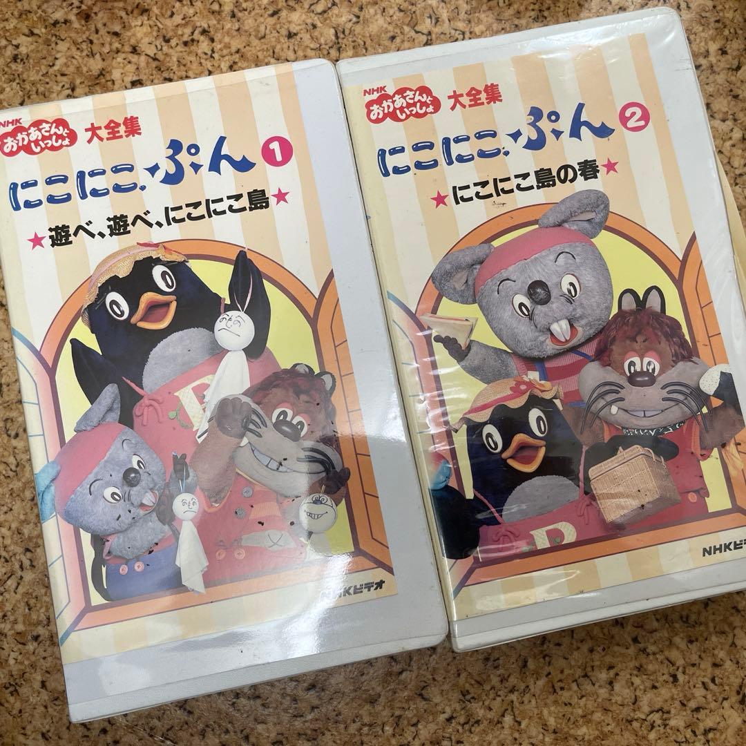 にこにこぷん　おかあさんといっしょ　VHS ビデオ　1.2巻