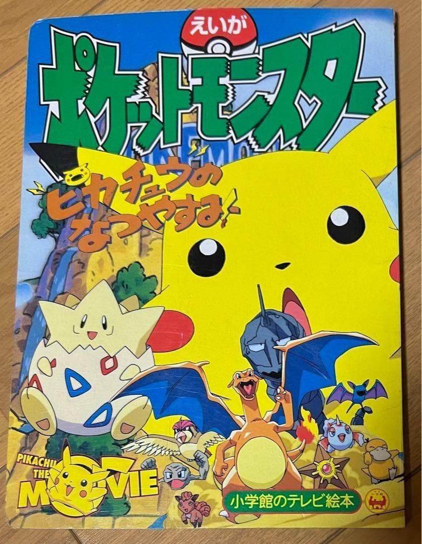 えいがポケットモンスターピカチュウのなつやすみ　絵本