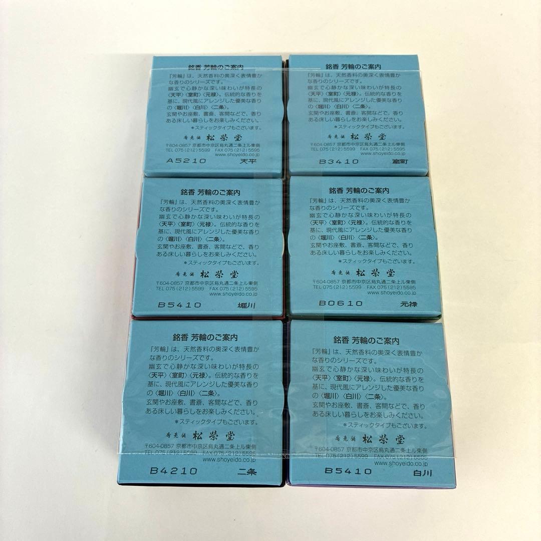 松栄堂　芳輪　６箱セット