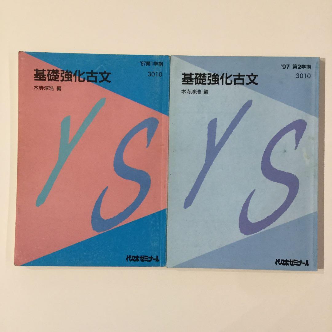 元代ゼミ古文科講師、木寺淳浩先生の「基礎強化古文」97年1学期、2学期テキスト。