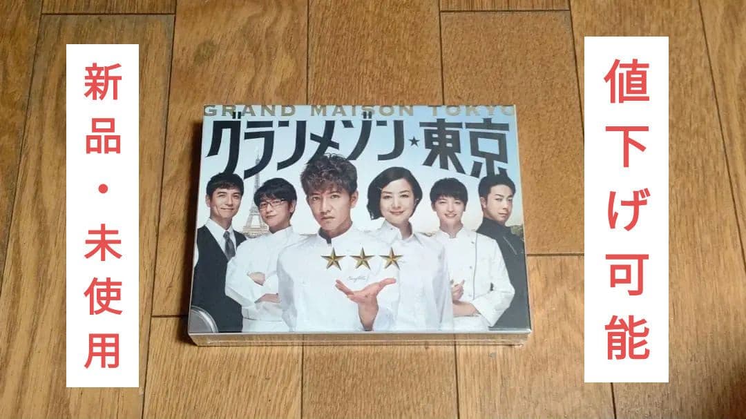 グランメゾン東京 DVD-BOX　6枚組